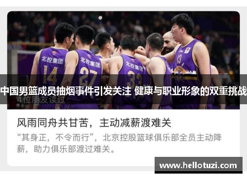 中国男篮成员抽烟事件引发关注 健康与职业形象的双重挑战