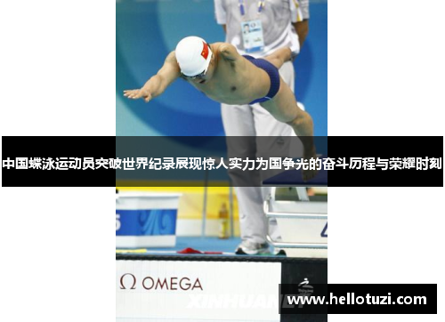 中国蝶泳运动员突破世界纪录展现惊人实力为国争光的奋斗历程与荣耀时刻