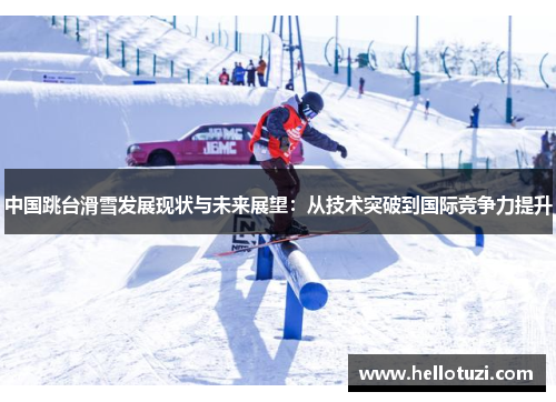 中国跳台滑雪发展现状与未来展望：从技术突破到国际竞争力提升