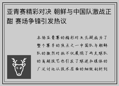 亚青赛精彩对决 朝鲜与中国队激战正酣 赛场争锋引发热议