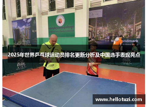 2025年世界乒乓球运动员排名更新分析及中国选手表现亮点