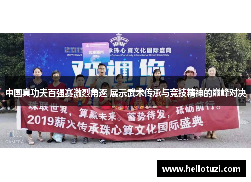 中国真功夫百强赛激烈角逐 展示武术传承与竞技精神的巅峰对决
