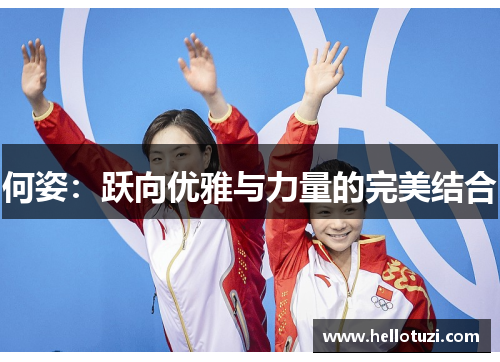 何姿：跃向优雅与力量的完美结合