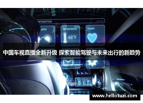中国车视直播全新升级 探索智能驾驶与未来出行的新趋势