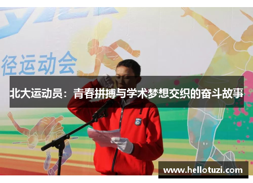 北大运动员：青春拼搏与学术梦想交织的奋斗故事
