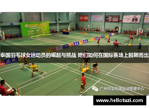 泰国羽毛球女运动员的崛起与挑战 她们如何在国际赛场上脱颖而出