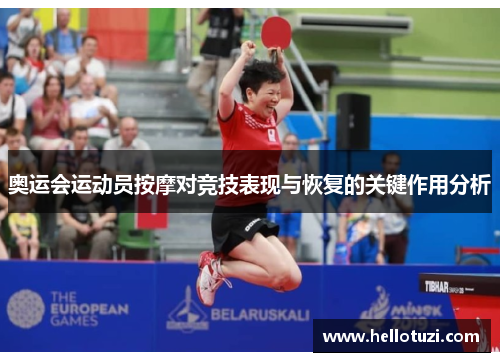 奥运会运动员按摩对竞技表现与恢复的关键作用分析