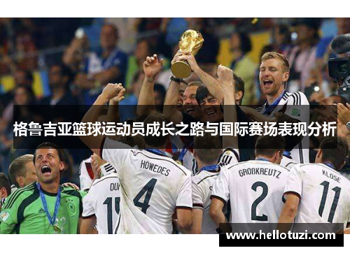 格鲁吉亚篮球运动员成长之路与国际赛场表现分析