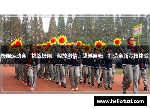 极限运动会：挑战极限，释放激情，超越自我，打造全新竞技体验