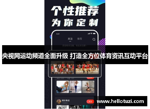 央视网运动频道全面升级 打造全方位体育资讯互动平台