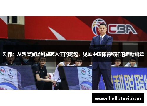 刘伟：从残奥赛场到励志人生的跨越，见证中国体育精神的崭新篇章