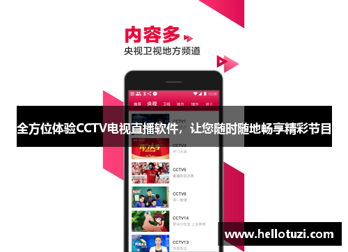 全方位体验CCTV电视直播软件，让您随时随地畅享精彩节目