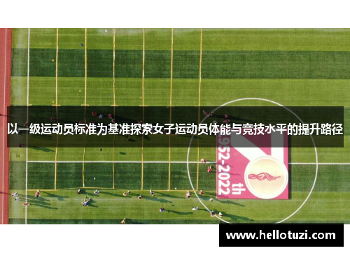以一级运动员标准为基准探索女子运动员体能与竞技水平的提升路径