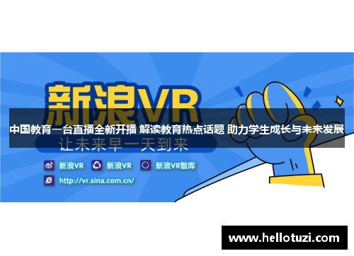 中国教育一台直播全新开播 解读教育热点话题 助力学生成长与未来发展