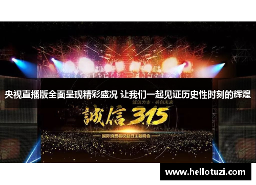 央视直播版全面呈现精彩盛况 让我们一起见证历史性时刻的辉煌