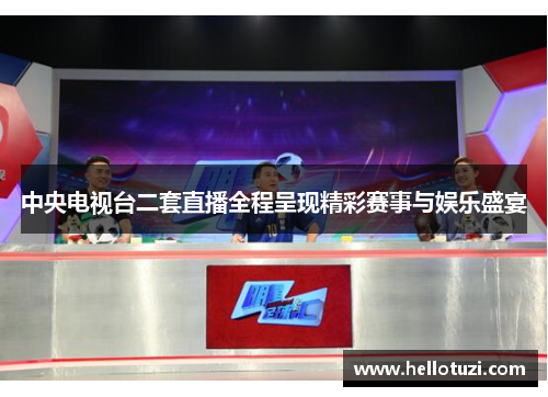 中央电视台二套直播全程呈现精彩赛事与娱乐盛宴