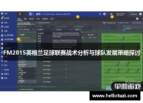 FM2015英格兰足球联赛战术分析与球队发展策略探讨
