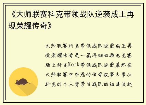 《大师联赛科克带领战队逆袭成王再现荣耀传奇》