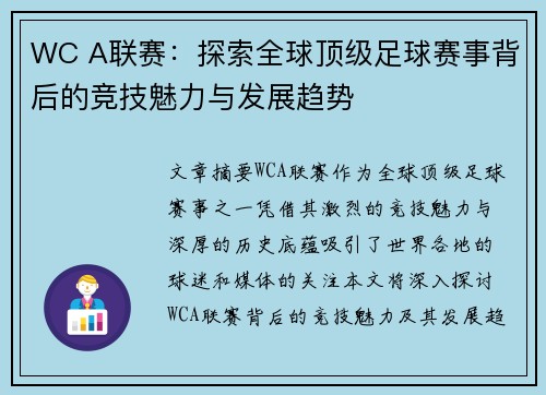 WC A联赛：探索全球顶级足球赛事背后的竞技魅力与发展趋势