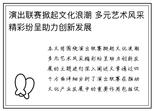 演出联赛掀起文化浪潮 多元艺术风采精彩纷呈助力创新发展