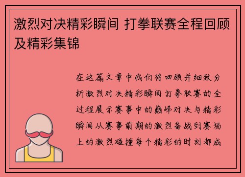 激烈对决精彩瞬间 打拳联赛全程回顾及精彩集锦
