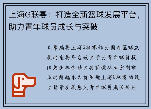 上海G联赛：打造全新篮球发展平台，助力青年球员成长与突破