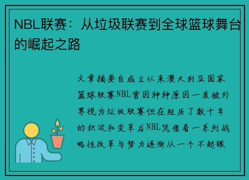 NBL联赛：从垃圾联赛到全球篮球舞台的崛起之路