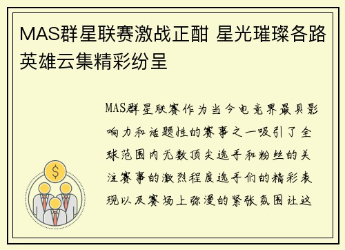 MAS群星联赛激战正酣 星光璀璨各路英雄云集精彩纷呈