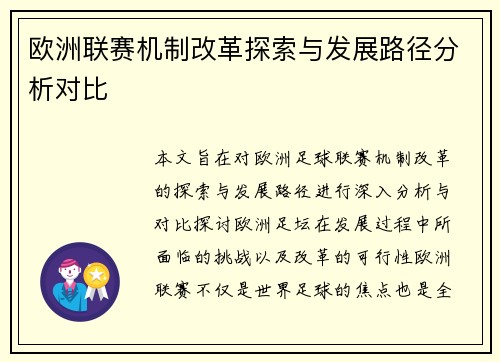 欧洲联赛机制改革探索与发展路径分析对比