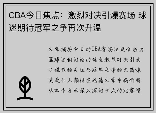 CBA今日焦点：激烈对决引爆赛场 球迷期待冠军之争再次升温