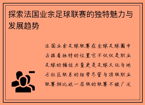 探索法国业余足球联赛的独特魅力与发展趋势