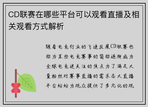 CD联赛在哪些平台可以观看直播及相关观看方式解析