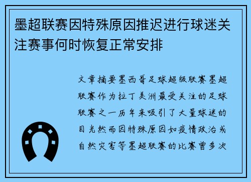 墨超联赛因特殊原因推迟进行球迷关注赛事何时恢复正常安排