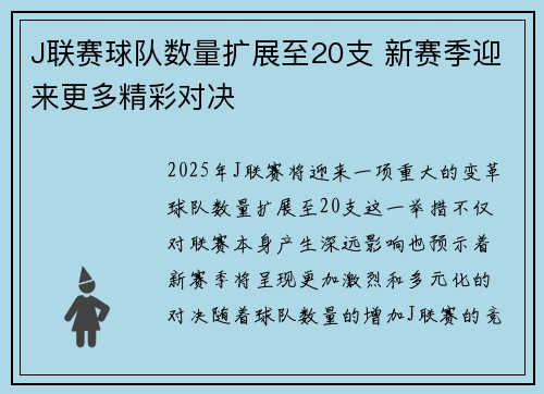 J联赛球队数量扩展至20支 新赛季迎来更多精彩对决