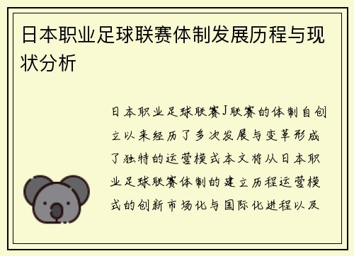 日本职业足球联赛体制发展历程与现状分析