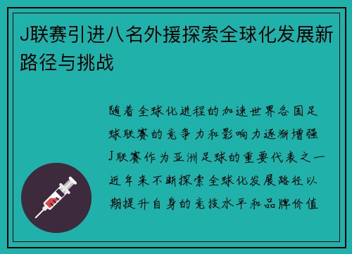 J联赛引进八名外援探索全球化发展新路径与挑战