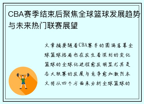 CBA赛季结束后聚焦全球篮球发展趋势与未来热门联赛展望