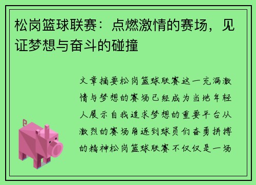松岗篮球联赛：点燃激情的赛场，见证梦想与奋斗的碰撞