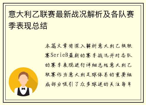 意大利乙联赛最新战况解析及各队赛季表现总结