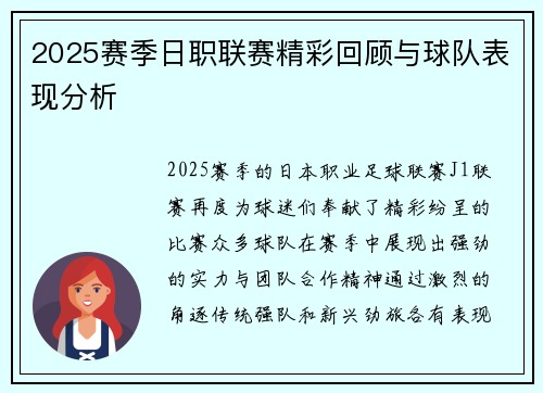 2025赛季日职联赛精彩回顾与球队表现分析