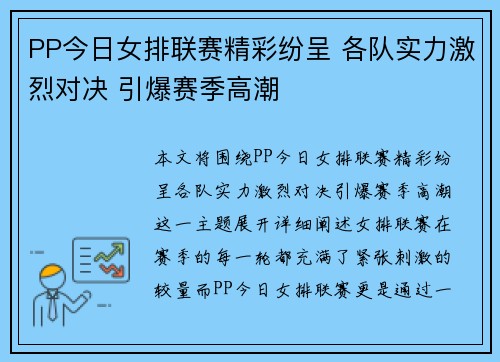PP今日女排联赛精彩纷呈 各队实力激烈对决 引爆赛季高潮