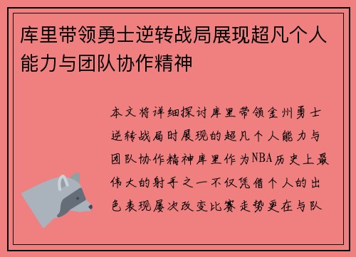 库里带领勇士逆转战局展现超凡个人能力与团队协作精神