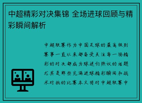 中超精彩对决集锦 全场进球回顾与精彩瞬间解析