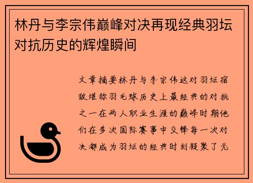 林丹与李宗伟巅峰对决再现经典羽坛对抗历史的辉煌瞬间