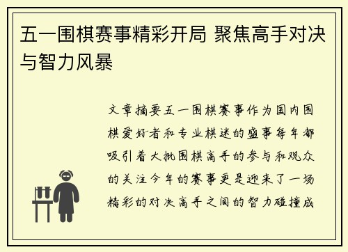五一围棋赛事精彩开局 聚焦高手对决与智力风暴