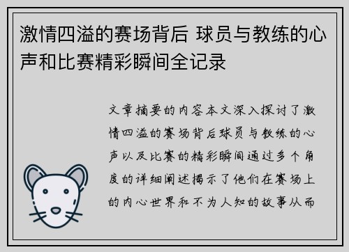 激情四溢的赛场背后 球员与教练的心声和比赛精彩瞬间全记录