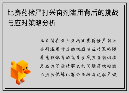 比赛药检严打兴奋剂滥用背后的挑战与应对策略分析
