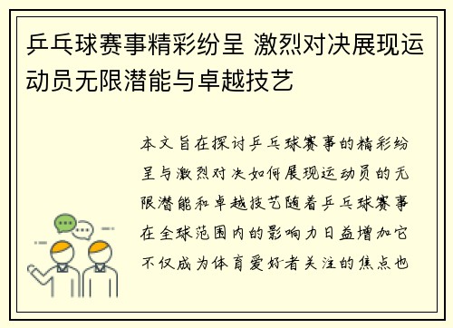 乒乓球赛事精彩纷呈 激烈对决展现运动员无限潜能与卓越技艺