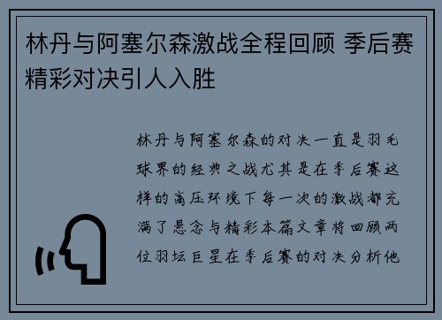 林丹与阿塞尔森激战全程回顾 季后赛精彩对决引人入胜