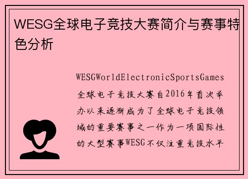 WESG全球电子竞技大赛简介与赛事特色分析